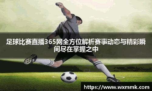 足球比赛直播365网全方位解析赛事动态与精彩瞬间尽在掌握之中