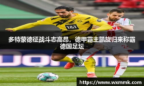 多特蒙德征战斗志高昂，德甲霸主凯旋归来称霸德国足坛