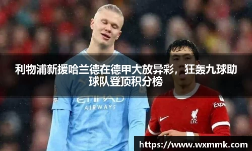 利物浦新援哈兰德在德甲大放异彩，狂轰九球助球队登顶积分榜