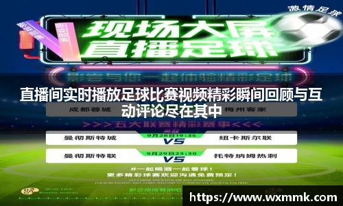直播间实时播放足球比赛视频精彩瞬间回顾与互动评论尽在其中