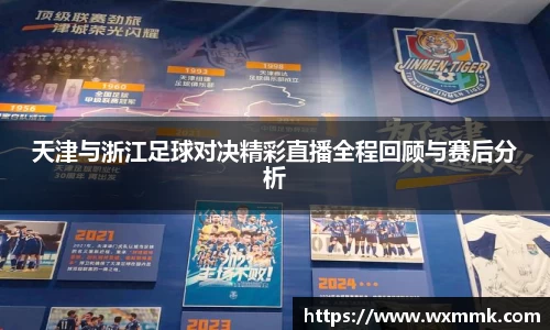 天津与浙江足球对决精彩直播全程回顾与赛后分析