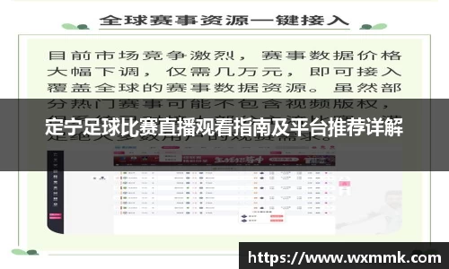 定宁足球比赛直播观看指南及平台推荐详解