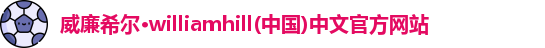威廉希尔williamhill官网